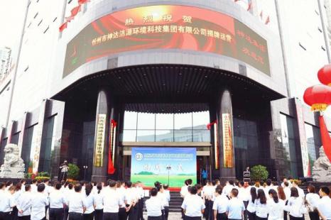 忻州市神達潔源環境科技集團有限公司正式揭牌